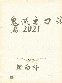 鬼灭之刃 游郭篇 2021