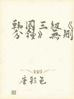 韩国三级《90分钟》无删减