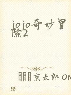 jojo奇妙冒险2