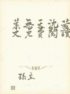 叶无天沈若轻全文免费阅读笔趣阁