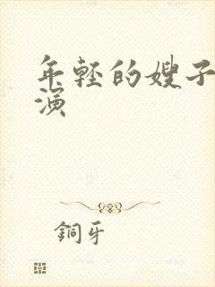 年轻的嫂子5主演