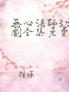 无心法师3电视剧全集免费
