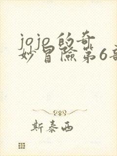 jojo 的奇妙冒险第6部