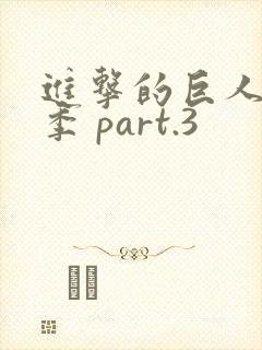 进击的巨人最终季 part.3