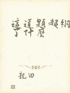 这道题超纲了讲了什么