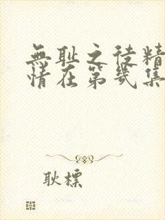 无耻之徒精彩剧情在第几集