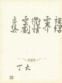 步云衢电视剧全集剧情介绍