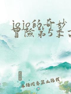 jojo的奇妙冒险第5季高清免费观看