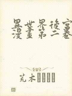 异世界后宫物语漫画第二卷哪里可以看