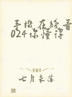 手机在线看片1024你懂得