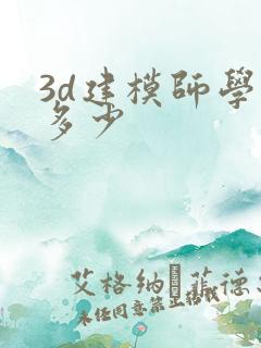 3d建模师学费多少