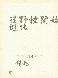 从野怪开始升级进化