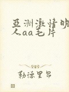 亚洲激情明星成人aa毛片
