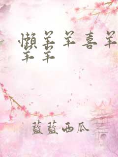 懒羊羊喜羊羊懒羊羊