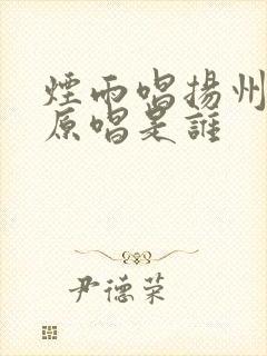 烟雨唱扬州歌曲原唱是谁