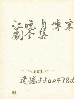 江晚月傅寒川短剧全集