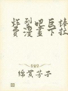 炸裂吧巨棒球免费漫画下拉式土豪漫