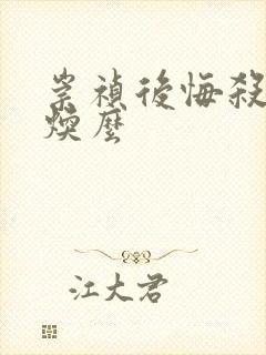 崇祯后悔杀袁崇焕么