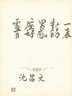 处座男对一个人有好感的表现