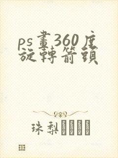 ps画360度旋转箭头