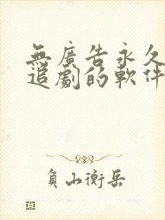 无广告永久免费追剧的软件