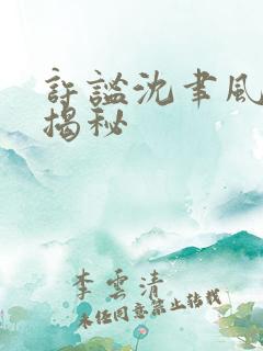 许谧沈聿风结局揭秘