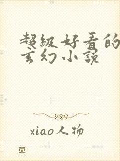 超级好看的女强玄幻小说