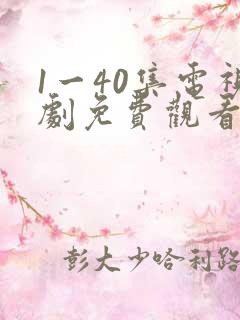 1一40集电视剧免费观看