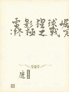 电影猩球崛起3:终极之战完整版