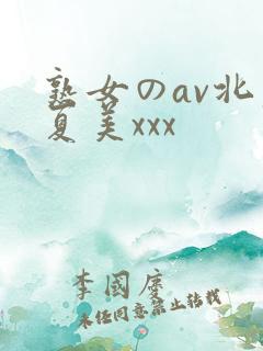 熟女のav北原夏美xxx