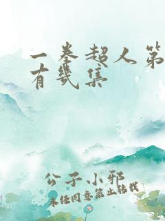 一拳超人第三季有几集