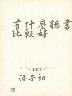 有什么听书软件比较好