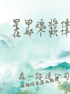 星甲魂将传漫画在哪个软件上看