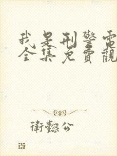 我是刑警电视剧全集免费观看2025