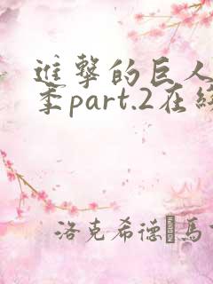 进击的巨人最终季part.2在线观看