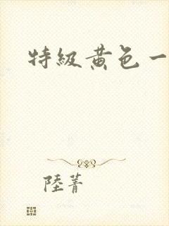 特级黄色一级片