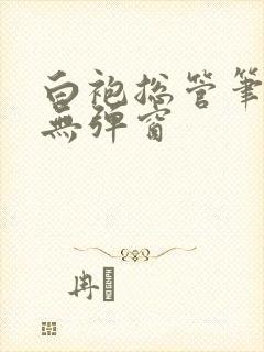 白袍总管笔趣阁无弹窗