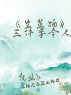 《生万物》结局三件事令人意想不到