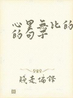 心里无比的难过的句子