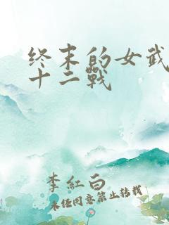 终末的女武神第十二战