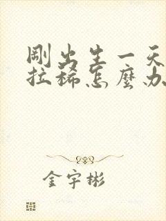 刚出生一天小猪拉稀怎么办