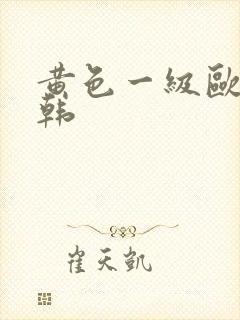 黄色一级欧美日韩