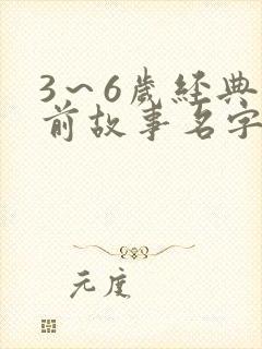 3~6岁经典睡前故事名字