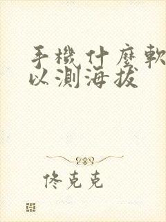 手机什么软件可以测海拔