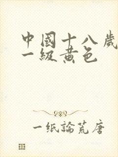 中国十八岁少女一级黄色