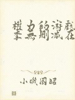 权力的游戏第7季无删减在线