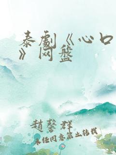 泰剧《心口不一》网盘