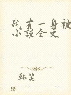 我有一身被动技小说全文