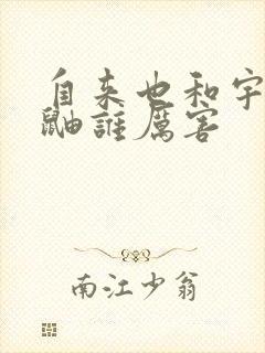 自来也和宇智波鼬谁厉害