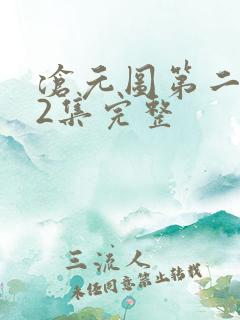 沧元图第二季42集完整